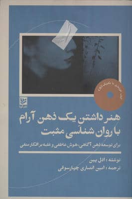 هنر داشتن یک ذهن آرام با روان شناسی مثبت