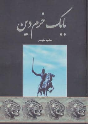 بابک خرم دین