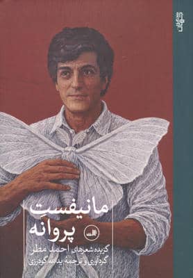 مانیفست پروانه (گزیده شعرهای احمد مطر)