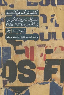 کلماتی که می کشند (مسئولیت روشنفکر در زمانه بحران (19441945))