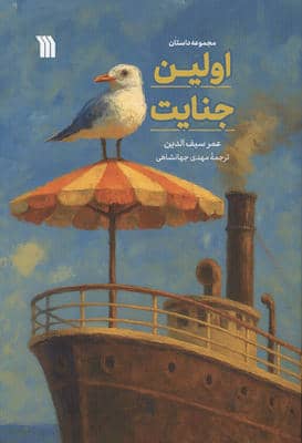 اولین جنایت