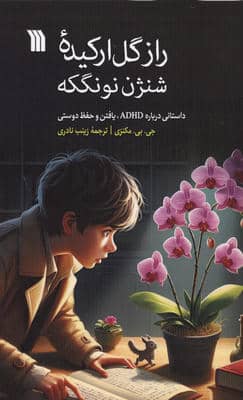 راز گل ارکیده شنژن نونگکه (داستانی درباره ADHD  یافتن و حفظ دوستی)