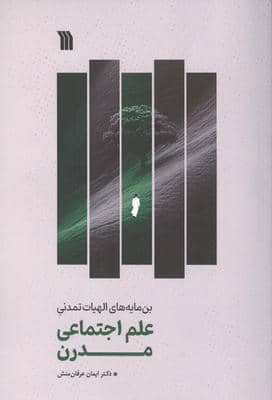 علم اجتماعی مدرن (بن مایه های الهیات تمدنی)