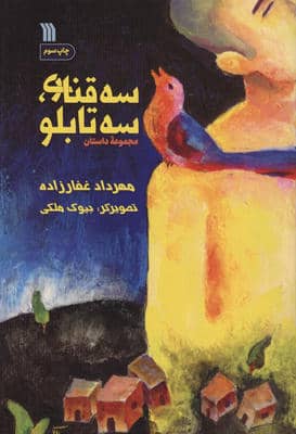 سه قناری  سه تابلو 
