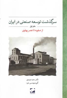 سرگذشت توسعه صنعتی در ایران 1 (از صفویه تا عصر پهلوی)