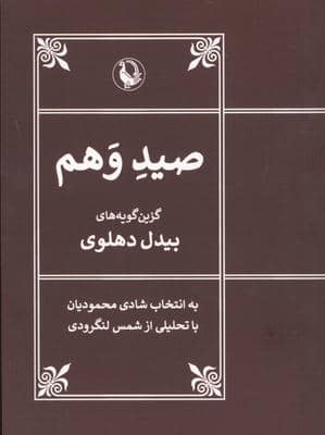 صید وهم (گزین گویه های بیدل دهلوی)