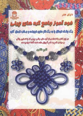خودآموز جامع گره های چینی