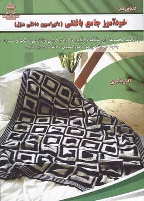 خودآموز جامع بافتنی (دکوراسیون داخلی منزل)