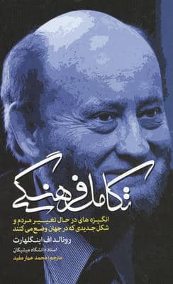 تکامل فرهنگی (انگیزه های در حال تغییر مردم و شکل جدیدی که در جهان وضع می کنند)