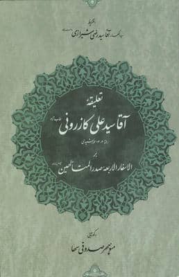 تعلیقه آقا سیدعلی کازرونی بر الاسفار الاربعه صدر المتلهین