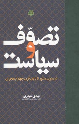 تصوف و سیاست (در متون منثور تا پایان قرن چهارم هجری)