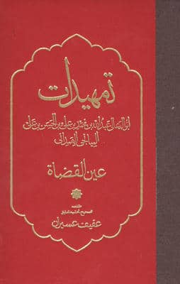 تمهیدات (عین القضاه)