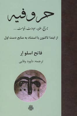 حروفیه (تاریخ  عقاید  عبادات  قیامت ...)