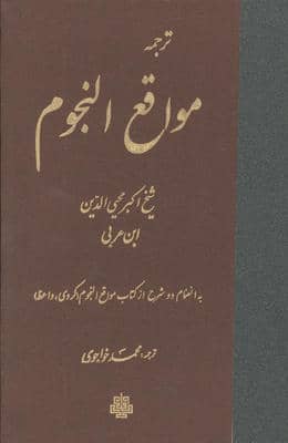 ترجمه مواقع النجوم