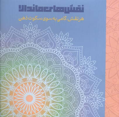 نقش های ماندالا (هرنقش  گامی به سوی سکوت ذهن)