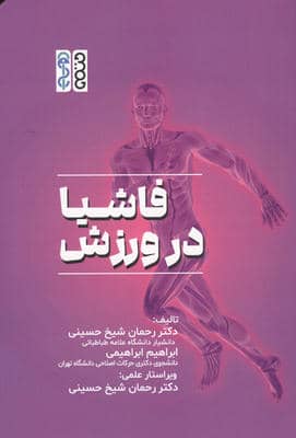 فاشیا در ورزش