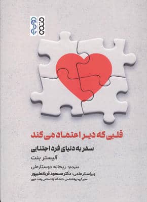 قلبی که دیر اعتماد می کند (سفر به دنیای فرد اجتنابی)