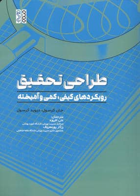 طراحی تحقیق (رویکردهای کیفی  کمی و آمیخته)