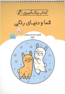 کتاب رنگ آمیزی لاما و دنیای رنگی (کد 1701)