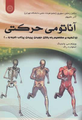 آناتومی حرکتی (با تکیه بر مفاهیم راه رفتن   دویدن   پریدن   پرتاب   ضربه و ...)