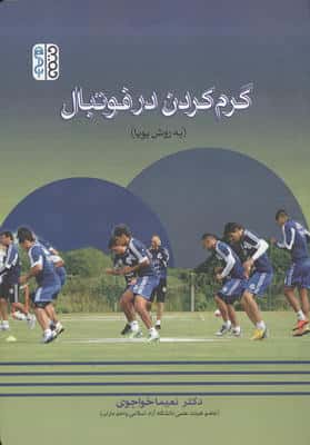 گرم کردن در فوتبال (به روش پویا)