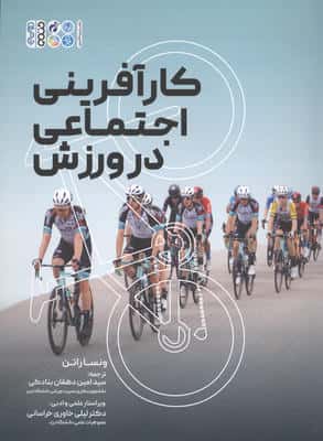 کارآفرینی اجتماعی در ورزش