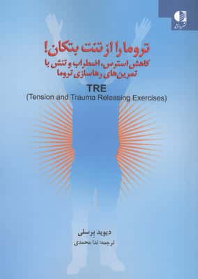 تروما را از تنت تکان بده (کاهش استرس   اضطراب و تنش با تمرین های رهاسازی تروما)