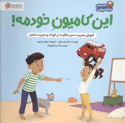 این کامیون خودمه (آموزش مدیریت حس مالکیت در کودک و حس خشم)