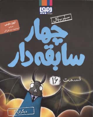چهار سابقه دار 16 (دیگران)