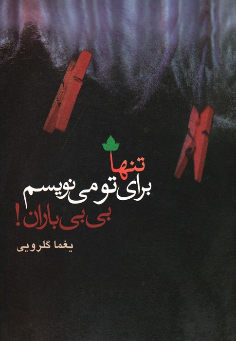 تنها برای تو می نویسم  بی بی باران
