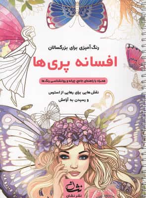 افسانه پری ها (رنگ آمیزی برای بزرگسالان نقش هایی برای رهایی از استرس و رسیدن به آرامش)