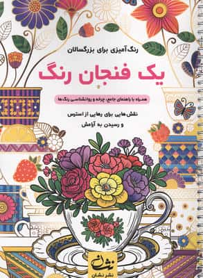 یک فنجان رنگ (رنگ آمیزی برای بزرگسالان نقش هایی برای رهایی از استرس و رسیدن به آرامش)