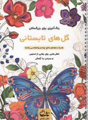گل های تابستانی (رنگ آمیزی برای بزرگسالان نقش هایی برای رهایی از استرس و رسیدن به آرامش)