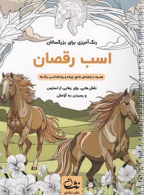 اسب رقصان (رنگ آمیزی برای بزرگسالان نقش هایی برای رهایی از استرس و رسیدن به آرامش)