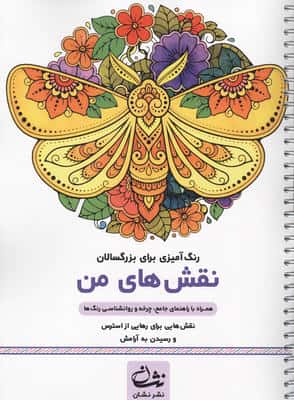 نقش های من (رنگ آمیزی برای بزرگسالان نقش هایی برای رهایی از استرس و رسیدن به آرامش)