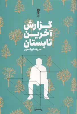 گزارش آخرین تابستان