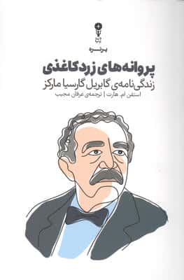 پروانه های زرد کاغذی (زندگی نامه ی گابریل گارسیا مارکز)