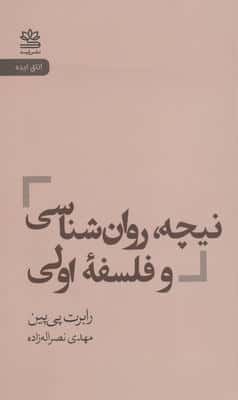 نیچه  روان شناسی و فلسفه اولی