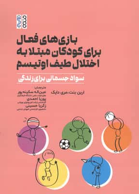 بازی های فعال برای کودکان مبتلا به اختلال طیف اوتیسم (سواد جسمانی برای زندگی)