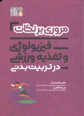مروری بر نکات فیزیولوژی و تغذیه ورزشی در تربیت بدنی 