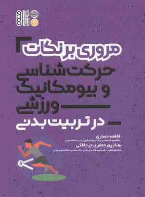 مروری بر نکات حرکت شناسی و بیومکانیک ورزشی در تربیت بدنی 