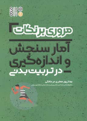 مروری بر نکات فیزیولوژی و تغذیه ورزشی در تربیت بدنی