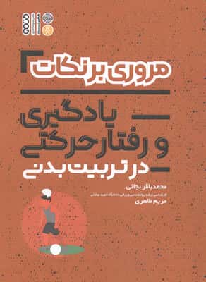 مروری بر نکات آمار سنجش و اندازه گیری در تربیت بدنی 