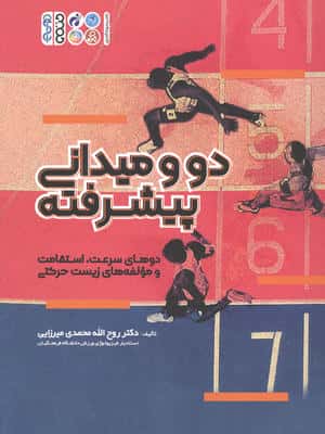 دو و میدانی پیشرفته (دوهای سرعت  استقامت و مولفه های زیست حرکتی)