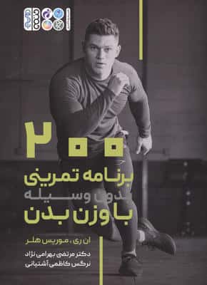 200 برنامه تمرینی بدون وسیله با وزن بدن