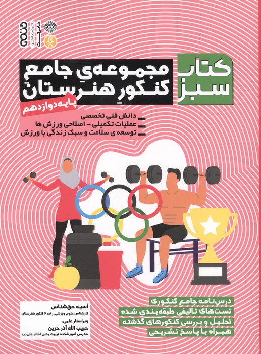 مجموعه ی جامع کنکور هنرستان پایه دوازدهم (کتاب سبز)