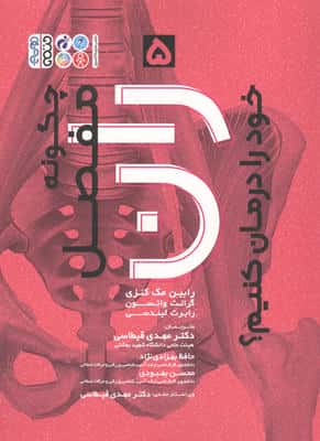 چگونه مفصل ران خود را درمان کنیم