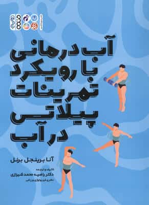 آب درمانی با رویکرد تمرینات پیلاتی در آب 