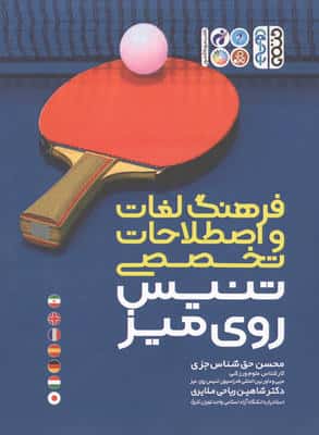 فرهنگ لغات و اصطلاحات تخصصی تنیس روی میز