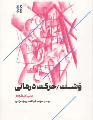 وشت  حرکت درمانی 